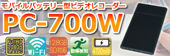 Wi-Fi機能搭載モバイルバッテリー型ビデオカメラ【PC-700W】バナー