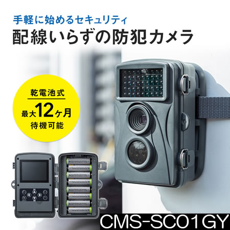 乾電池で最大12ヶ月待機の夜間屋外対応センサー式SD録画防犯カメラ【CMS-SC01GY】