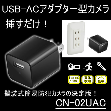 操作不要　コンセントへ挿すだけで簡単撮影　USB-ACアダプター型ビデオカメラ【CN-02UAC】