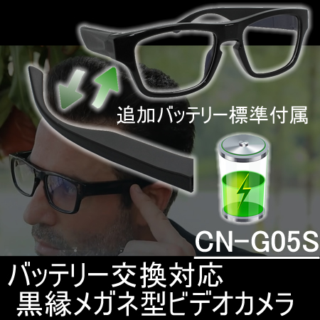 目線で証拠撮りバッテリー交換対応の黒縁メガネ型ビデオカメラ【CN-G05S】
