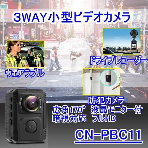 3WAYマルチプル小型ビデオカメラ　小型暗視対応で長時間駆動【CN-PBC11】