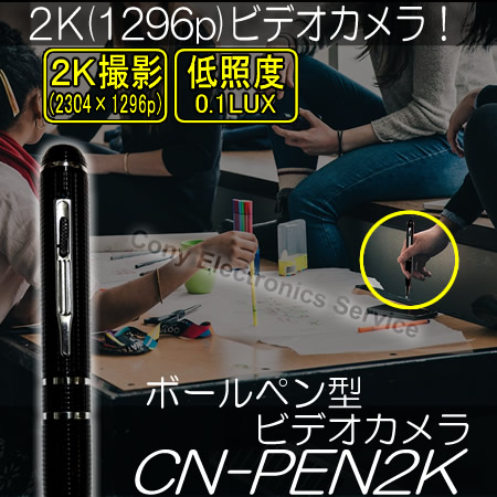 ボールペン型ビデオカメラ　FHD超え2K解像度のペンカメラ！薄暗さに強い高感度0.1ルクス【CN-PEN2K】