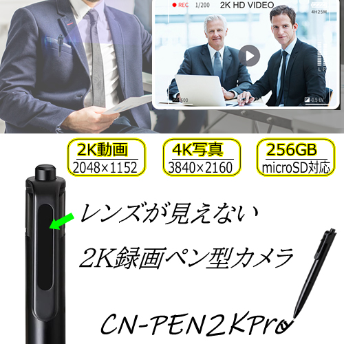 レンズが見えない2K録画対応ペン型カメラ【CN-PEN2KPro】