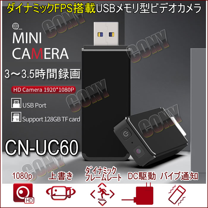 長時間監視！ダイナミックFPS搭載USBメモリ型スパイカメラ【CN-UC60】