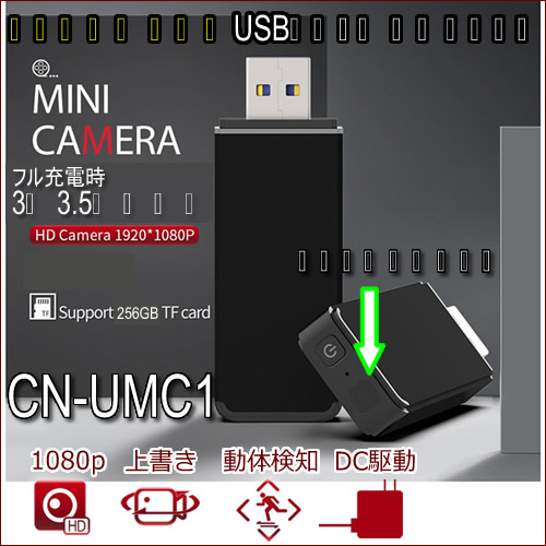 レンズが見えないUSBメモリ型スパイカメラ【CN-UMC1】防犯カメラショップコニー