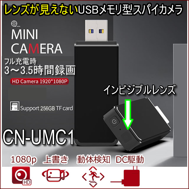 レンズが見えないUSBメモリ型スパイカメラ【CN-UMC1】防犯カメラショップコニー