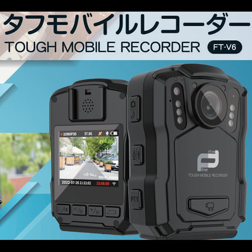 タフモバイルレコーダー　防塵防水耐衝撃性能を有する配線不要で長時間駆動の小型ビデオカメラ【FT-V6】