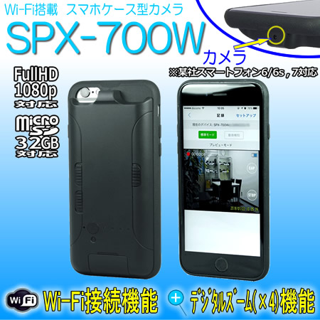 スマホケース擬装型ビデオカメラ　6/6s,7対応【SPX-700W】