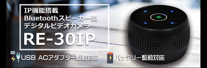 Bluetoothスピーカー型デジタルビデオカメラ　Wi-Fi接続・IP機能で遠隔監視【RE-30IP】バナー
