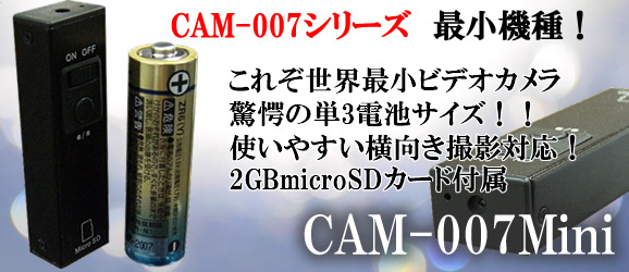 これぞ世界最小　単3電池サイズビデオカメラ【CAM-007Mini】