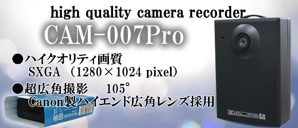 広角・高画質SXGA録画可能ビデオカメラ　ドライブレコーダーとしても最適です【CAM-007Pro】