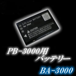PB-3000用バッテリー【BA-3000】