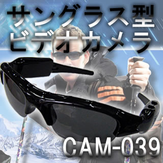 迫力のある目線撮影・スポーツ撮影に最適！サングラス型ビデオカメラ【CAM-039】