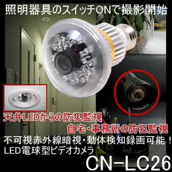 LED電球偽装型ビデオカメラ　不可視赤外線LED搭載!電球交換で即証拠撮り【CN-LC26】