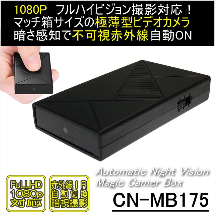 マジックボックスカメラ/不可視赤外線自動切替　フルHDで3時間録画可能小型ビデオカメラ【CN-MB175】 メイン