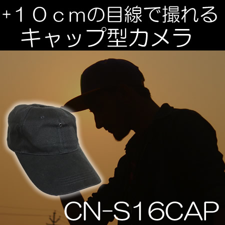 帽子型ビデオカメラ　フルHDでも2.5時間録画が可能な＋１０ｃｍの高さの目線で撮れるキャップ型カメラ【CN-S16CAP】
