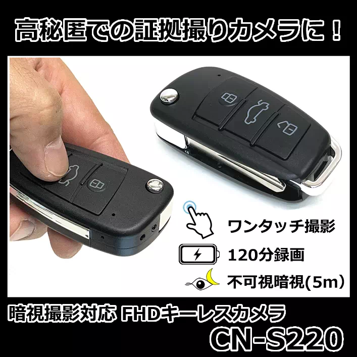 暗視撮影対応FHD録画キーレス型スパイカメラ【CN-S220】防犯カメラ