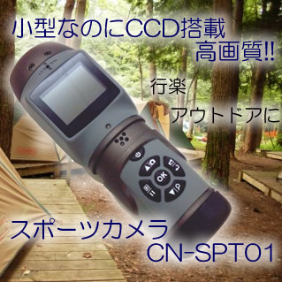 小型・防滴・CCD高画質ビデオカメラ　行楽・アウトドアに最適なスポーツカメラ【CN-SPT01】