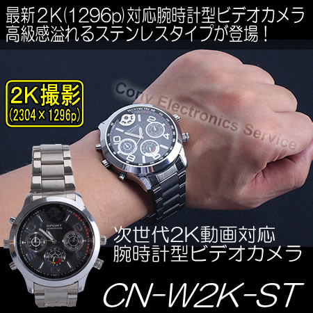 2K動画対応腕時計型ビデオカメラ　高級感溢れるステンレスタイプ！【CN-W2K-ST】