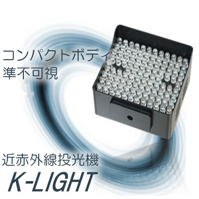 実用性抜群の準不可視赤外線投光器【K-Light】