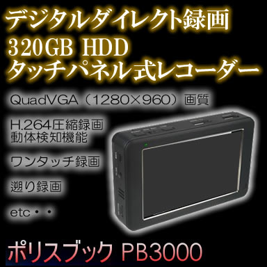 320GBHDD搭載モバイルレコーダー！高画質・長時間証拠撮りセット！！不法侵入・盗難監視に・・【PB-3000】