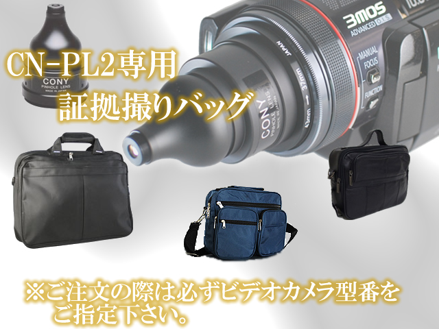 探偵・調査業の必需品　CN-PL2専用証拠撮りバッグ【PL-BAG】