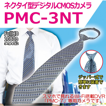 ネクタイ擬装式　PMCレコーダー専用　500万画素CMOSカメラ【PMC-3NT】