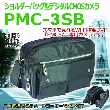 ショルダーバッグ擬装式　PMCレコーダー専用　500万画素CMOSカメラ【PMC-3SB】