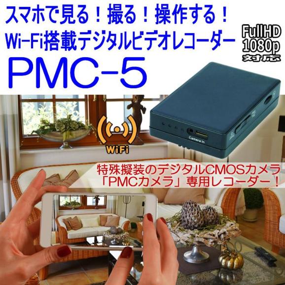 小型・多機能・Wi-Fi搭載　PMCカメラ専用デジタルビデオレコーダー　microSD録画【PMC-5】