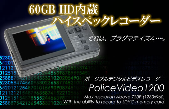 60GBハードディスク内蔵・動体検知機能付ポータブルレコーダー【ポリスビデオ1200】