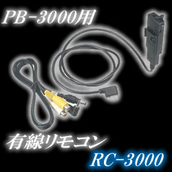 ポリスブック3000（PB-3000）用有線リモコン【RC-3000】