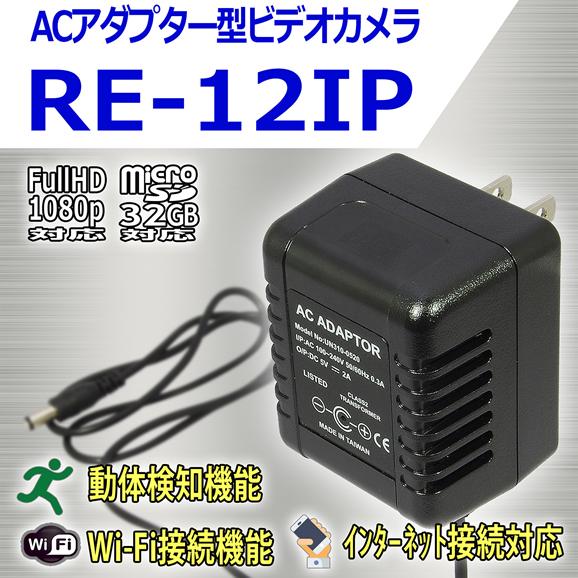 遠隔監視　Wi-Fi接続　　ACアダプター擬装型デジタルビデオカメラ【RE-12IP】 メイン