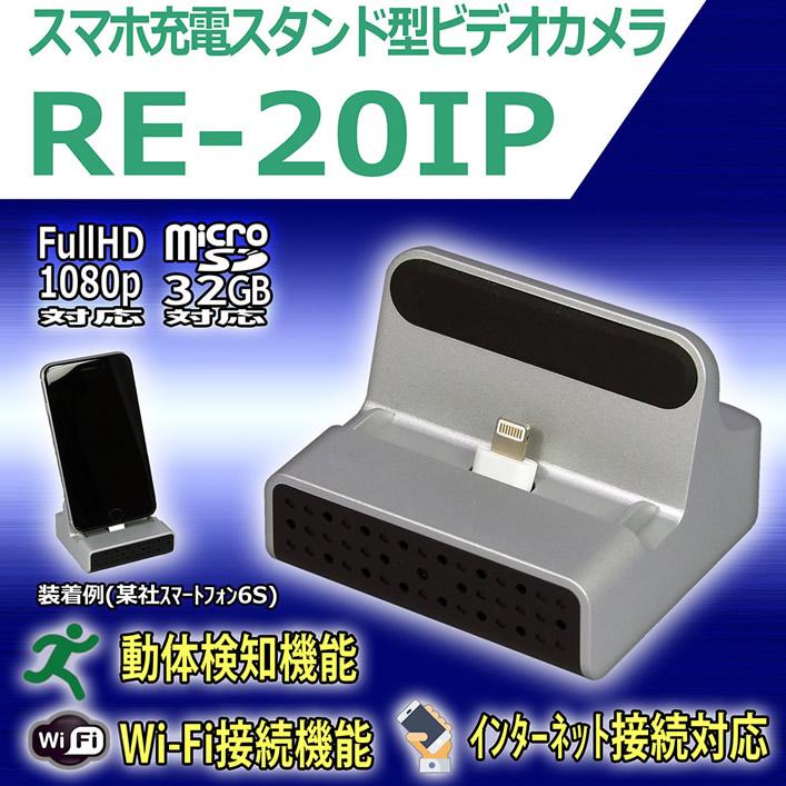 スマホ充電スタンド擬装型ビデオカメラ　Wi-Fi接続/インターネット接続対応【RE-20IP】 メイン