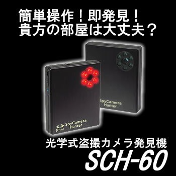 盗撮カメラ発見器(有線式・無線式対応)スパイカメラハンター【SCH-60】