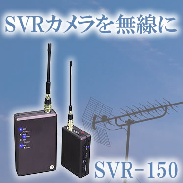 SVRカメラを無線に・・BS1.2GHz帯AVトランスミッター【SVR-150】