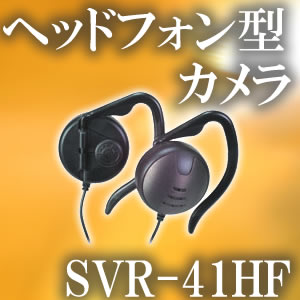 41万画素マイク付ヘッドホン型カモフラージュCCDカメラ【SVR-41HF】