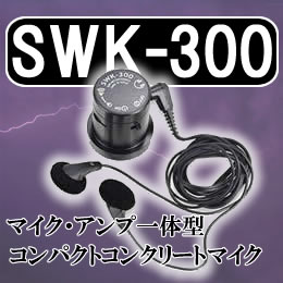 アンプ＆マイク一体型超小型コンクリートマイク【SWK-300】