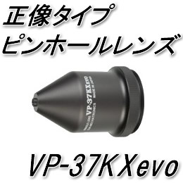 ビデオカメラ直結型ピンホールレンズ【VP-37KXevo】