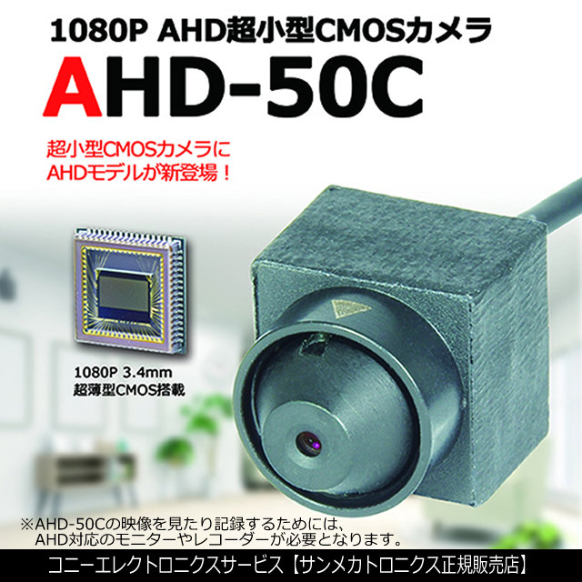 近接撮影対応の200万画素極細マイクロAHDカメラ【AHD-50C】防犯カメラショップコニー