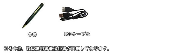 商談・会議の証拠撮り！高画質動画・静止画対応！4GBメモリ内蔵ボールペン型ビデオカメラ！【DV-BPR8】基本セット内容