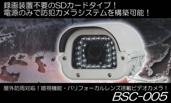 大型レコーダー不要！本体でSDカード録画できる屋外防雨型動体検知暗視ビデオカメラ【BSC-005】メイン