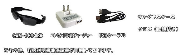 迫力のある目線撮影・スポーツ撮影に最適！サングラス型ビデオカメラ【CAM-039】の基本セット内容