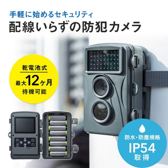 PC/タブレット ノートPC 乾電池で最大12ヶ月待機の夜間屋外対応センサー式SD録画防犯カメラ【CMS-SC01GY】