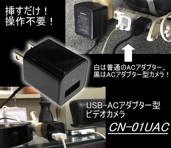 操作不要　コンセントへ挿すだけで簡単撮影　USB-ACアダプター型ビデオカメラ【CN-01UAC】メイン