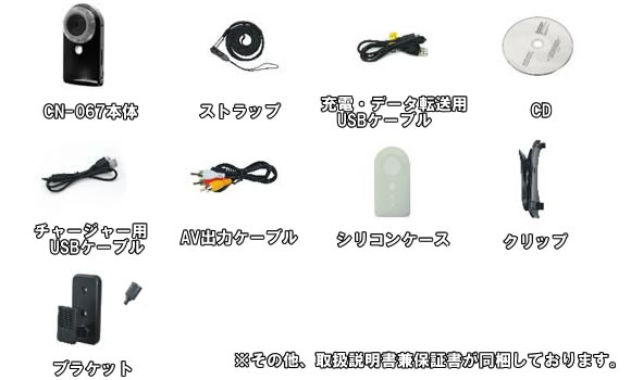 テレビにもつなげる！高画質500万画素小型ビデオカメラ【CN-067】の基本セット内容