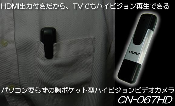 TVで高画質ハイビジョン再生可能！胸ポケット装着式小型ビデオカメラ【CN-067HD】メイン