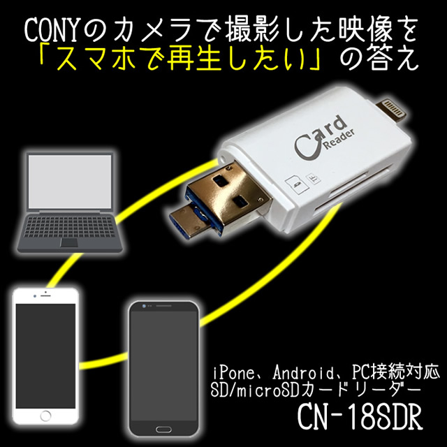 ビデオカメラの映像をスマホで再生 Iphoneとandroidに接続できるsd Microsdカードリーダー Cn 18sdr