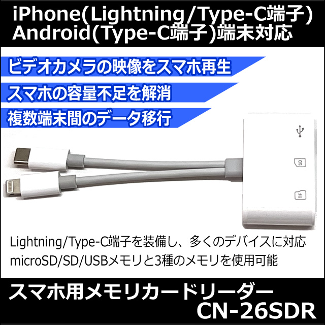 スマホ用メモリカードリーダーLightning・Type-C対応【CN-26SDR】