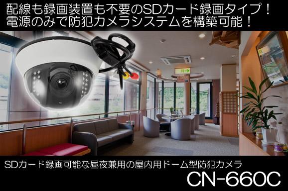 SDカード録画可能な昼夜兼用の屋内用ドーム型防犯カメラ/上書き機能有【CN-660C】 メイン