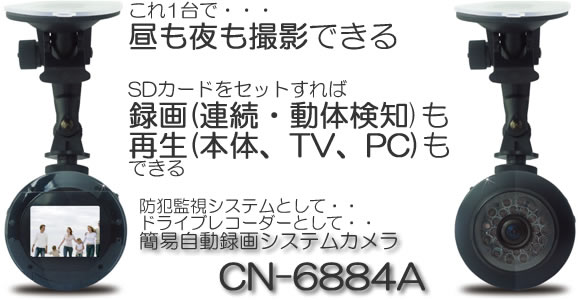 録画機能付きデジタル8倍ズーム防犯監視カメラ 【CN-6884A】